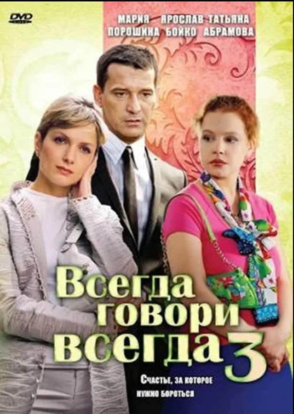 Всегда говори всегда какой год. Всегда говори "всегда". Всегда говори всегда 1. Порошина всегда говори.