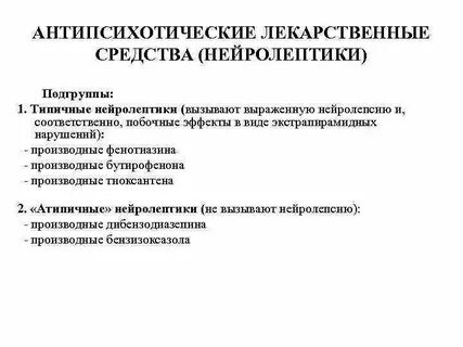 Препараты нейролептики нового поколения