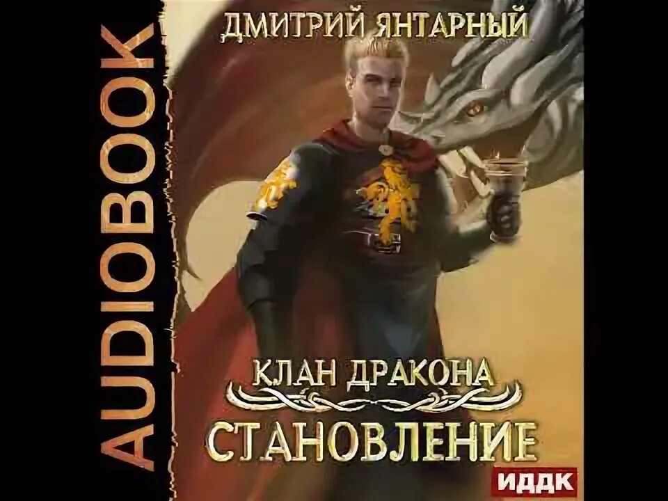 Читать клан дракона. Клан дракона. Состав дракона. Читать клан дракона. Читать про кланы драконов.