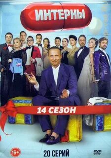Интерны 14