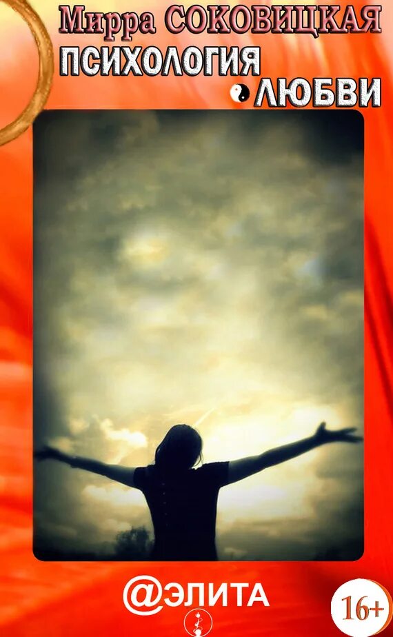 Короткие любовные романы. Сам себе психолог книга. Язык любви интеллект. П. Ильин книга.