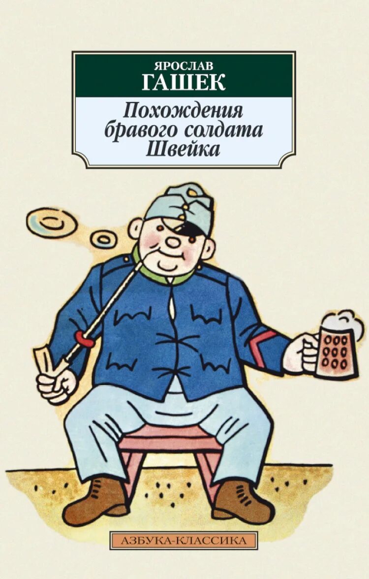 Приключения бравого солдата швейка книга. Приключения бравого солдата швейка. Приключения бравого солдата роман гашека. Приключения бравого солдата швейка книга. Ярослав гашек приключения солдата швейка.