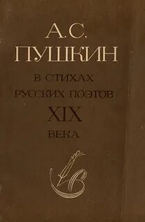 Стихотворение писателя 19 века