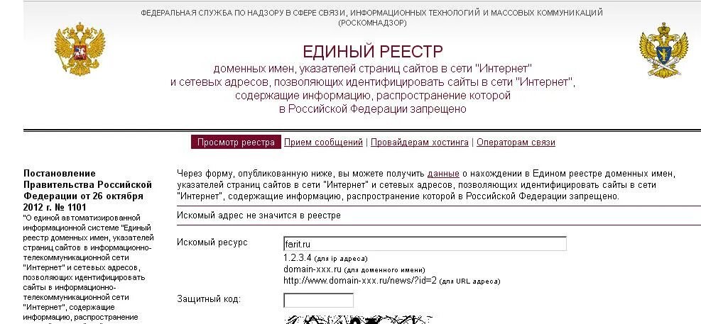 Реестр запрещенных сайтов. Единый реестр запрещенной информации Роскомнадзора. Единый реестр доменных имен. Зарегистрировано в реестре. Просмотр запрещенных сайтов в россии