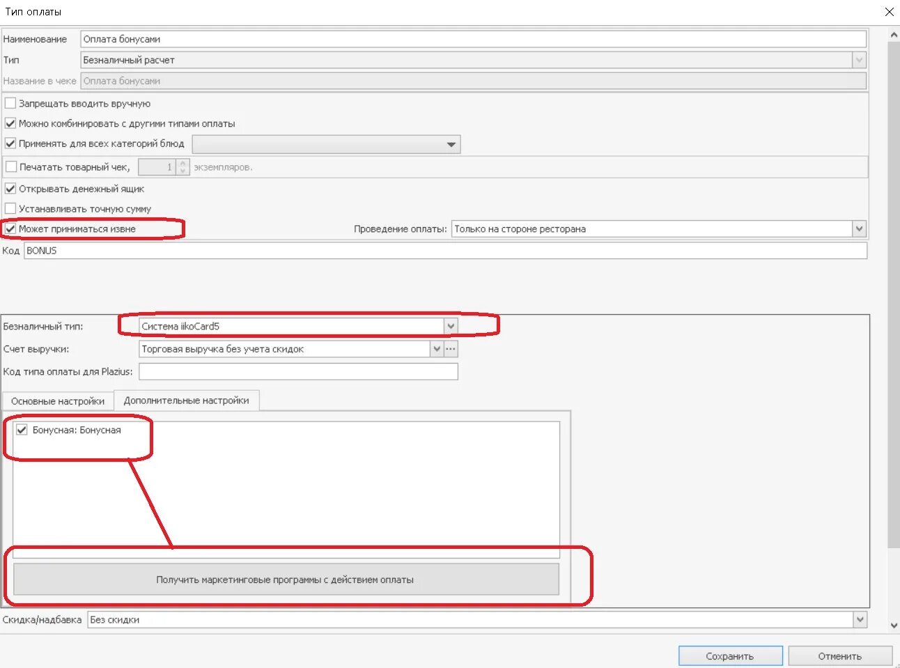 Айко интеграция. Айко Тип оплат. Программа Айко. Тип оплаты бонусами iiko. Интеграция с iiko.