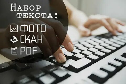 Набор текста печатать