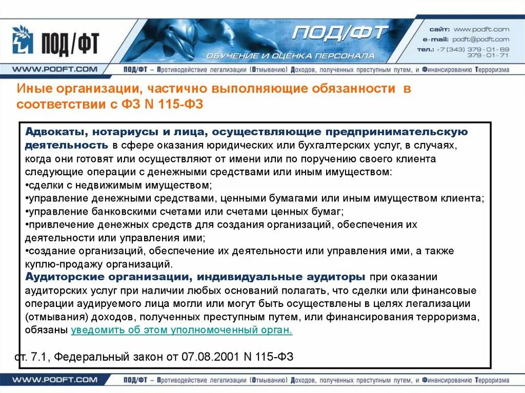 Контрольный тест нор од фт. Под ФТ 115. Инструктаж по под ФТ ФРОМУ. Ответственный сотрудник банка по под/ФТ это. Система под ФТ В России.