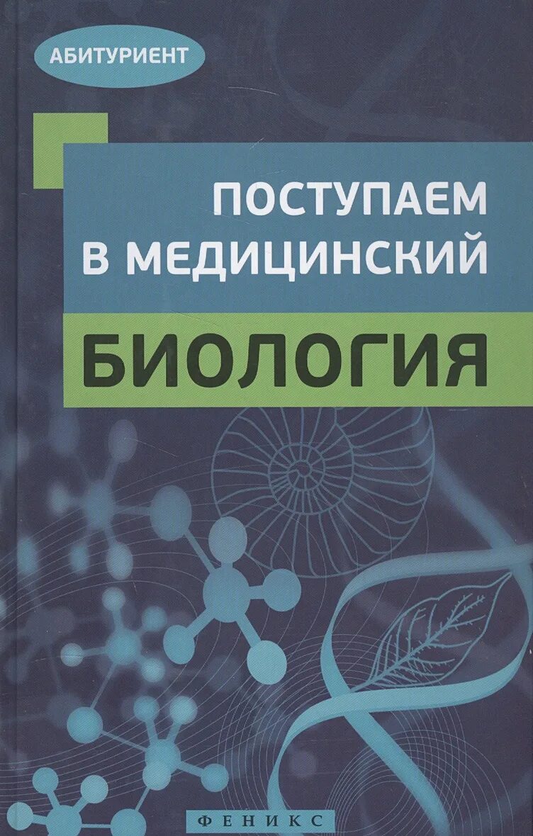 Медицинская биология ответы. Сборник тестов по биологии 10 класс. Биология теоретическая основа медицины. Биология учебное пособие для студентов медицинских училищ. Вопросы на экзамен по биологии.