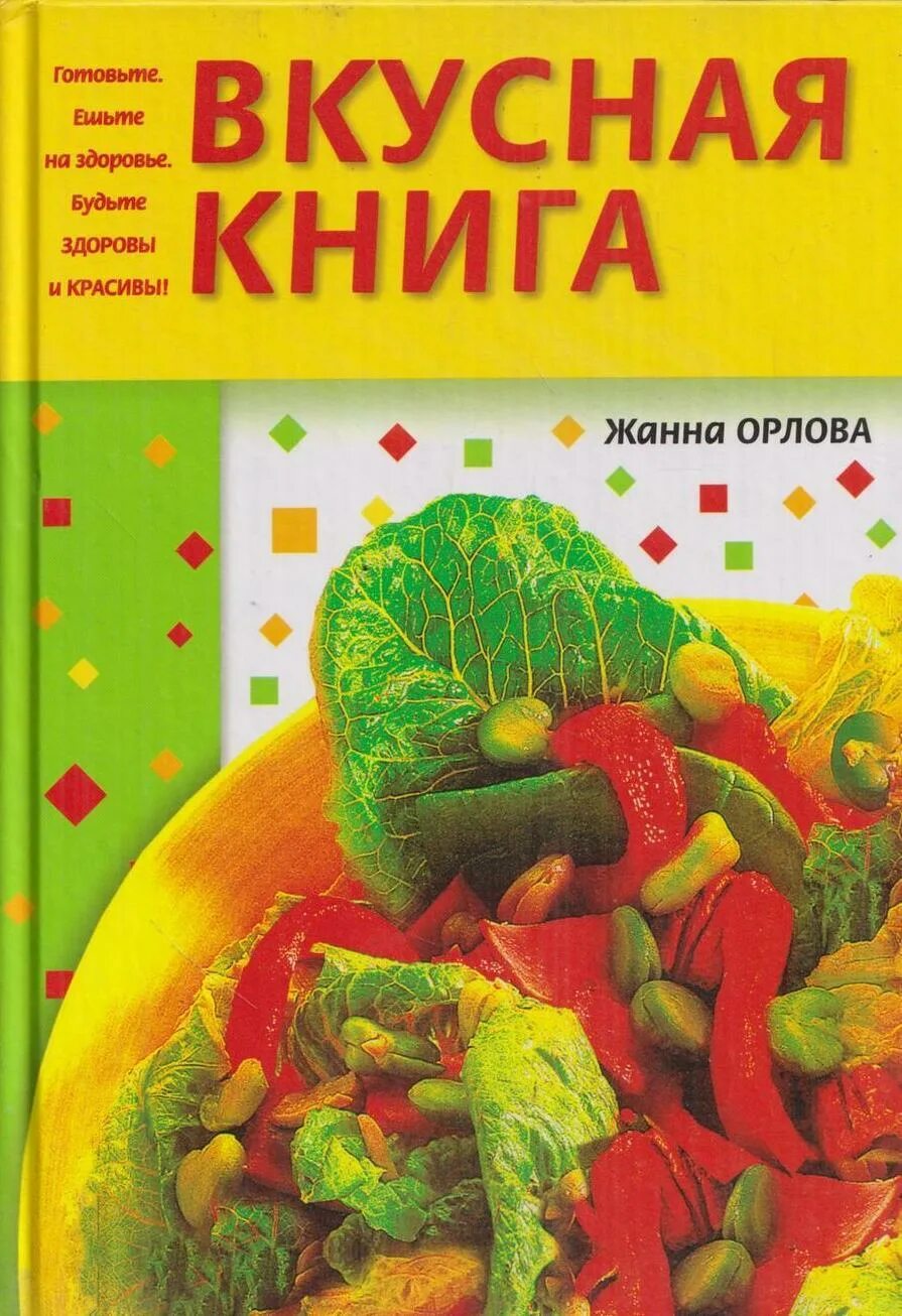 Когда сладко тогда вкусно книга. Вкусная книга. книга о вкусной и здоровой пище. когда вкусно тогда вкусно книга.