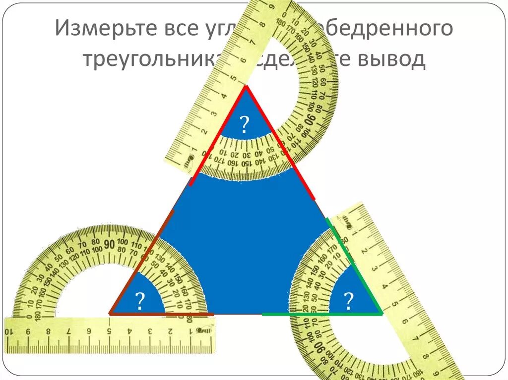 3 10 составляет 5 градусов. Как измерить углы треугольника транспортиром. Как правильно измерить углы треугольника транспортиром. Как измерить углы тупоугольника. Измерить углы с помощью транспортира.