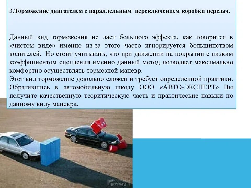 Способы торможения автомобиля. Способы торможения автомобиля двигателем. Виды торможения автомобиля на механике. Экстренное торможение на механике.