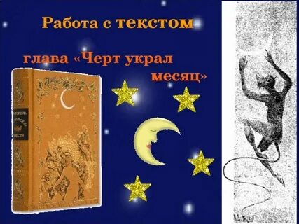 Черт на месяце