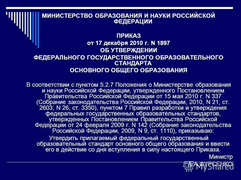 Министерство образования вопрос ответ. Приказом Министерства образования и науки Российской Федерации от. Приказ Министерства образования РФ. Приказ от Министерства образования. ФГОС приказ.