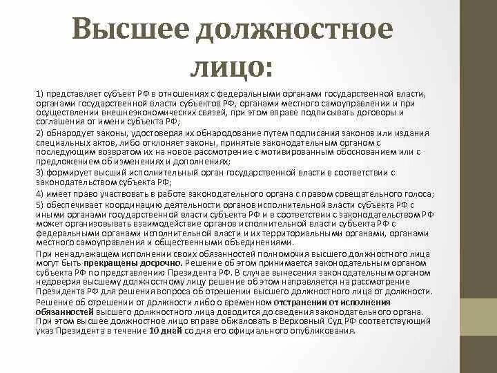 Высшее должностное лицо субъекта РФ. Должностные лица и субъекты гос власти. Высшие должностное лицо исполнительной власти. Высшие должностные лица субъектов РФ. Правовой акт высшего должностного лица субъекта