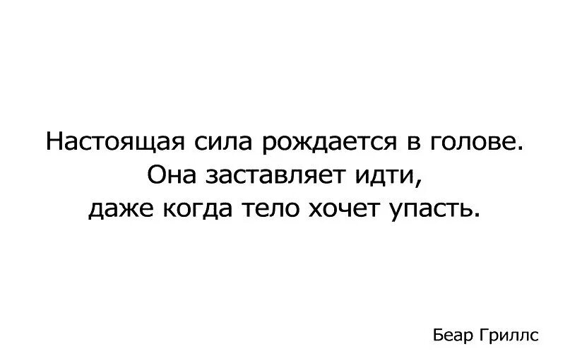 Он падает хотя говорят. Настоящая сила рождается в голове. Настоящая сила рождается в голове она заставляет идти даже. Настоящая сила. Настоящая настоящая сила.