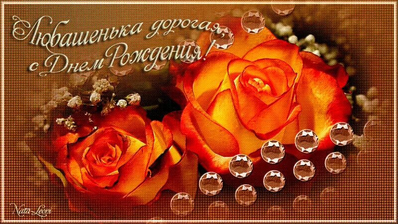 Люба с днем рождения фото. Гиф с днём рождения любаша. с днём рождения любаша гифы. с днем рождения люьаша гиф. с днём рождения любаша открытки гиф.