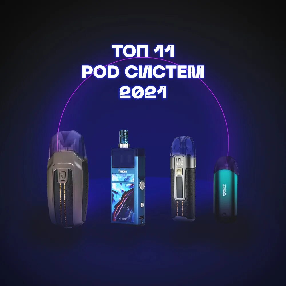 Поды 2021 вейп. Pod системы топ. Лучшие системы вейп. Самые популярные вейпы 2021.