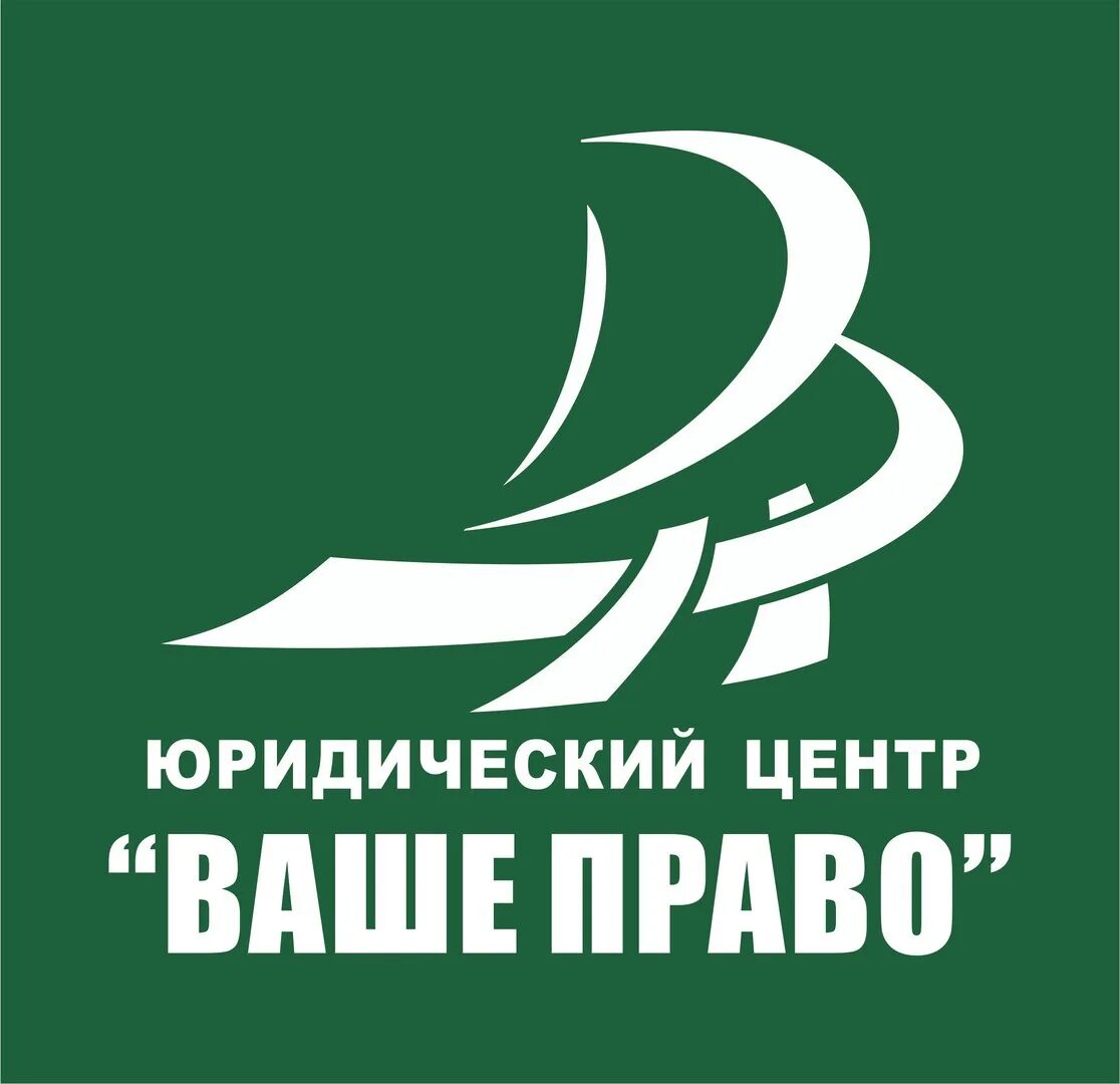 Ваше право Набережные Челны. Ваше право. Юридический центр ваше право Казань. Ваше право юридическая фирма.