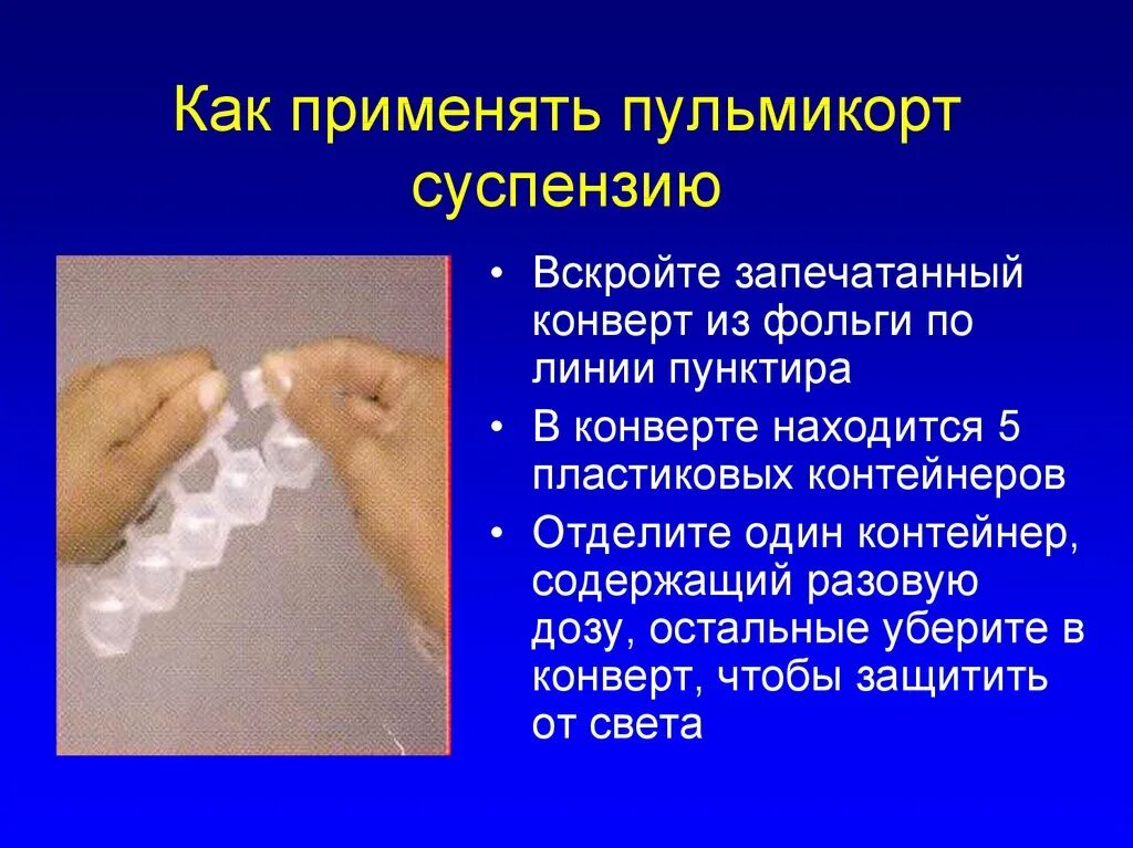 Пульмикорт небулы 0. Ингаляции с пульмикортом и физраствором. 25. 5. Как использовать пульмикорт.