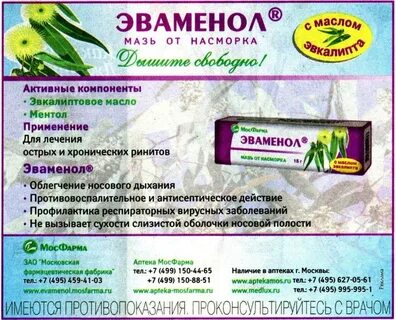 Эваменол мазь можно