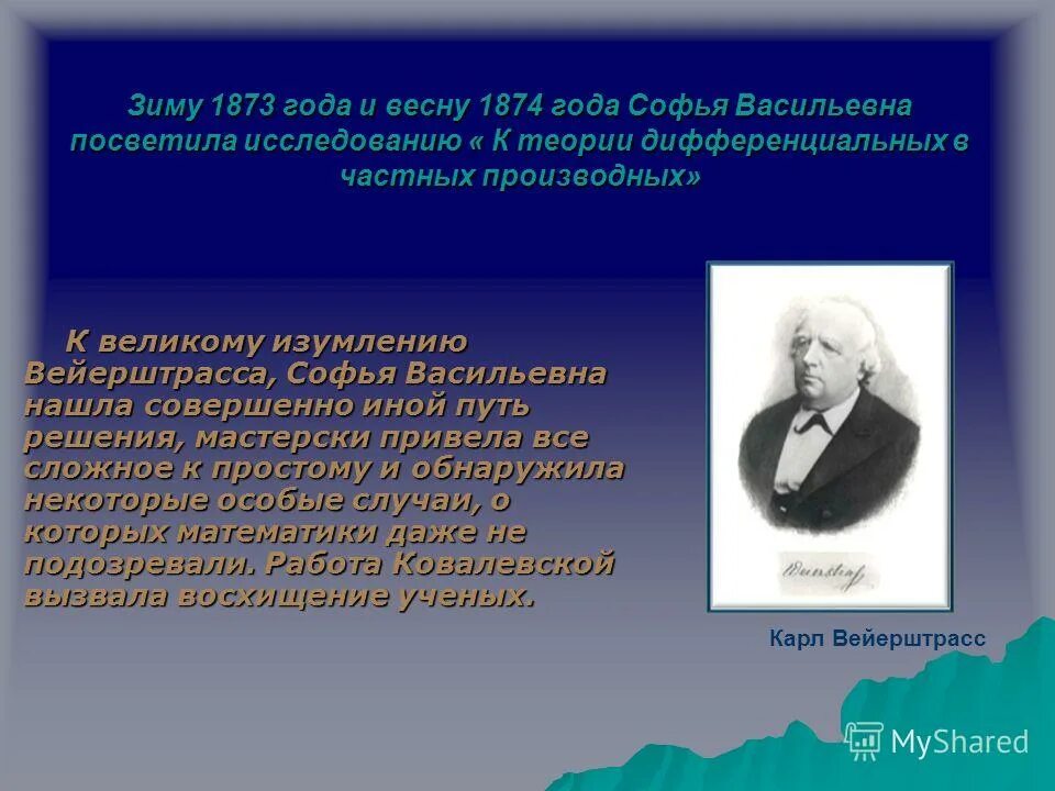 Весной 1874 года началось это массовое движение. Вейерштрасс математик. К теории дифференциальных уравнений Ковалевская.