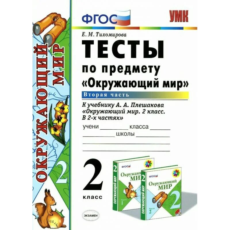 Тесты 2 класс купить. Окружающий мир. Тесты. 2 Класс. Окружающий мир 2 класс тесты ФГОС Тихомирова. Тесты по предмету окружающий мир 2 класс. Тесты к учебнику Плешакова 2 класс.