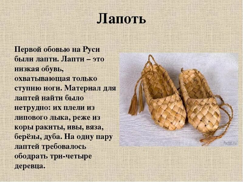 Рассказ про вещь. Обувь древних славян лапти. Что такое лапти в древней Руси. Лыковые лапти. Рассказ лапти.