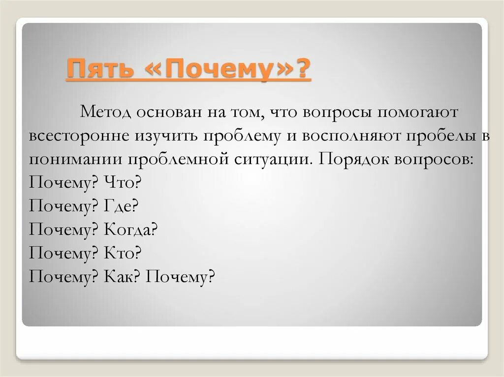 Зачем 5 текст. 5 Почему примеры. Метод 5 почему. Метода «пять почему». 5 Почему методика примеры.