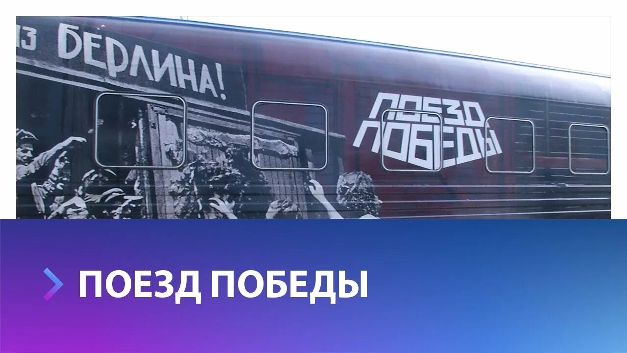 Поезд победы купить билет ставрополь. Поезд Победы Ставрополь 2022. Поезд Победы в Ставрополе 2022 фото. Аудиогид поезд Победы приложение. Агитационный поезд в Ставрополе.