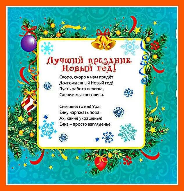 Стих деду морозу садик. Новогодние стихи для детей. новогодние стихи для малышей. новогодние стишки для детей. детские новогодние стишки.