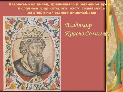 С именем этого князя связано первое