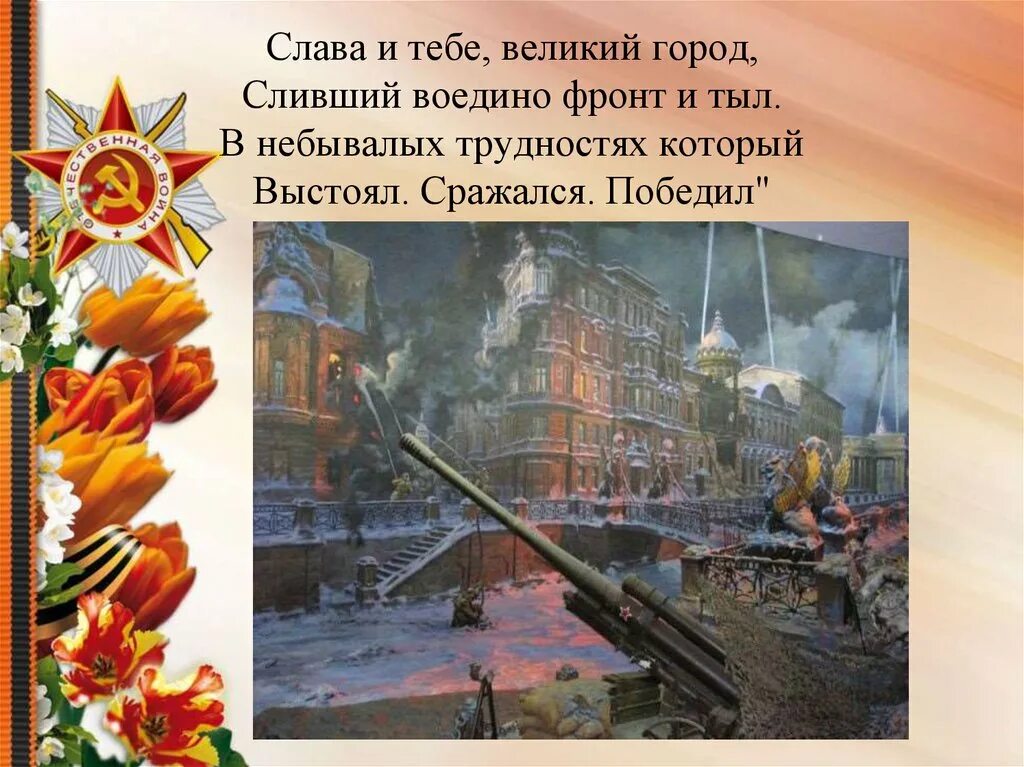 Ленинград выстоял сражался победил. Слава и тебе великий город. Ленинград выстоял и победил. День снятия блокады. Слава тебе великий город сливший воедино фронт и тыл.