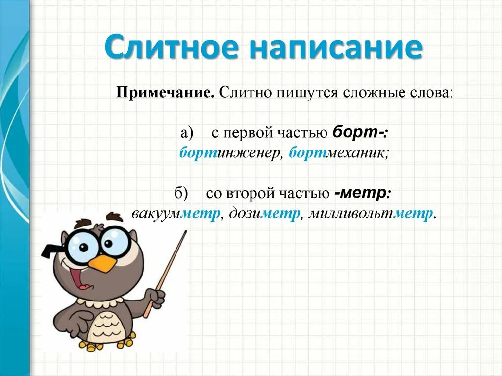 Слова с метр. Слова со словом метр. Слова с частью метр. Слова с метр примеры. Составление примечаний