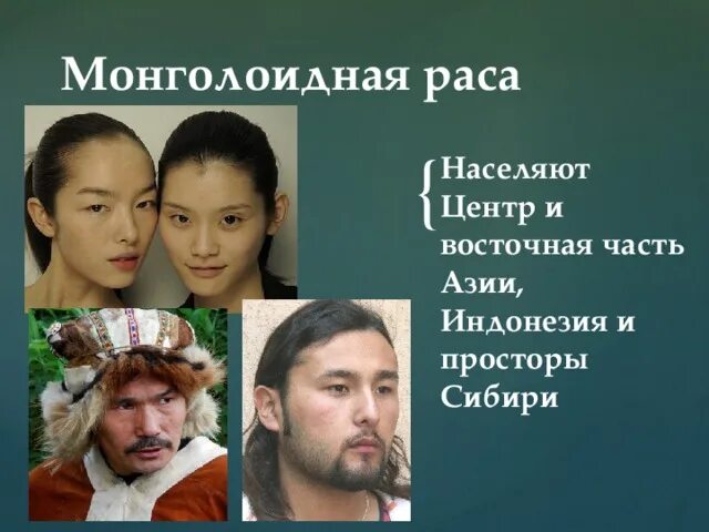 Какие губы у монголоидной расы. Характерные черты монголоидной расы. внешние признаки монголоидной расы.