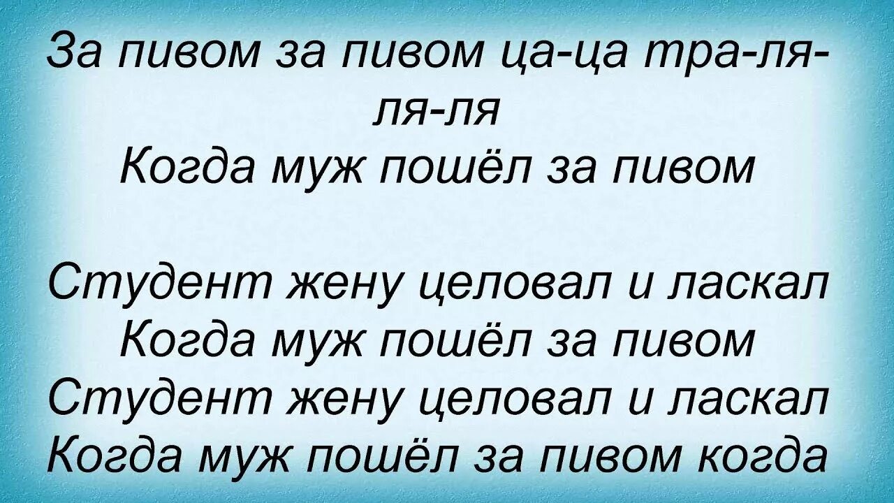 Песня когда муж пошел за пивом. А муж не пошел за пивом. Муж пошел за пивом. Муж пошел за пивом песня