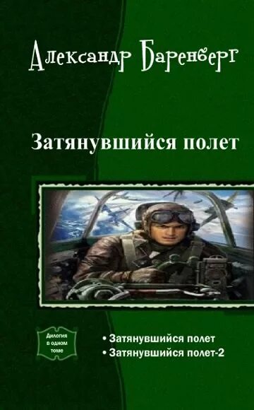 Книги о попаданцах в 1941 год. Книга попаданец. Истребитель попаданец. Читать попаданцы летчики