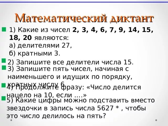 Число кратное любому натуральному числу. Математические диктанты. Математический диктант 2 класс. Математический диктант 6 класс. Математический диктант класс.