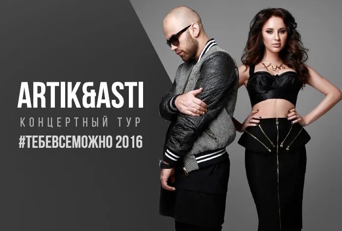 Artik привет. Артик и асти. artik &amp; asti - привет. артик 2025. асти 2025.