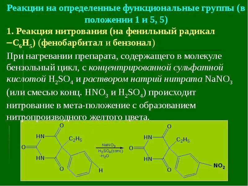 Фенобарбитал идентификация. Фенобарбитал реакции идентификации. Фенобарбитал функциональные группы. Анализ органических лекарственных веществ по функциональным группам. Реакция функционального ответа