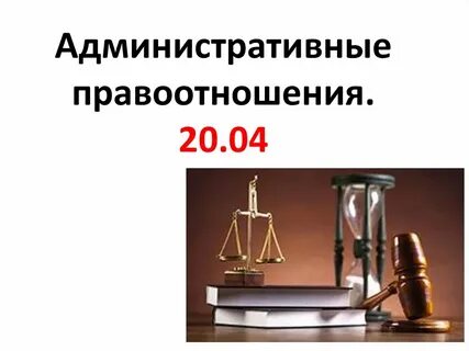 Презентация на тему административные правоотношения