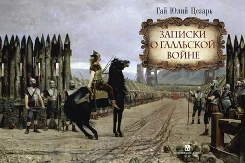Записки цезаря
