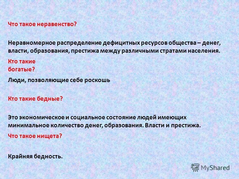 Социальное неравенство. Неравномерное распределение ресурсов общества. Роль соц неравенства. Социологические концепции социального неравенства. Оциальное неравенство».