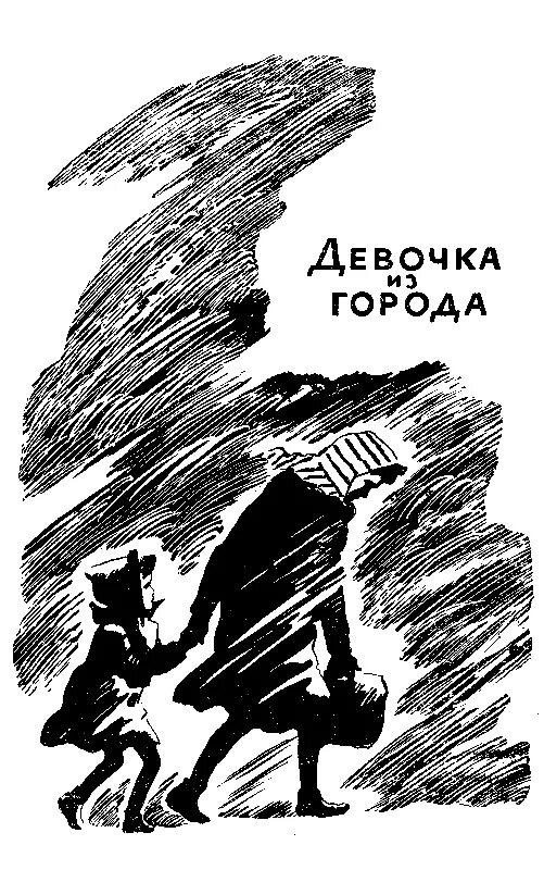 Повесть девочки читать. Любовь Воронкова. Девочка из города любовь Воронкова книга. Девочка из города л.Воронкова иллюстрации. Любовь Воронкова девочка из города иллюстрации.