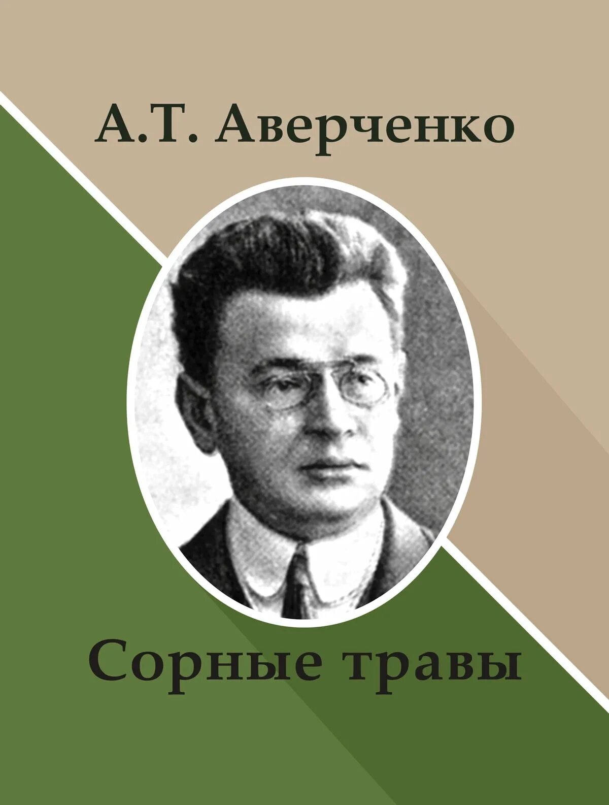 Т аверченко произведения. Аркадия Тимофеевича Аверченко.