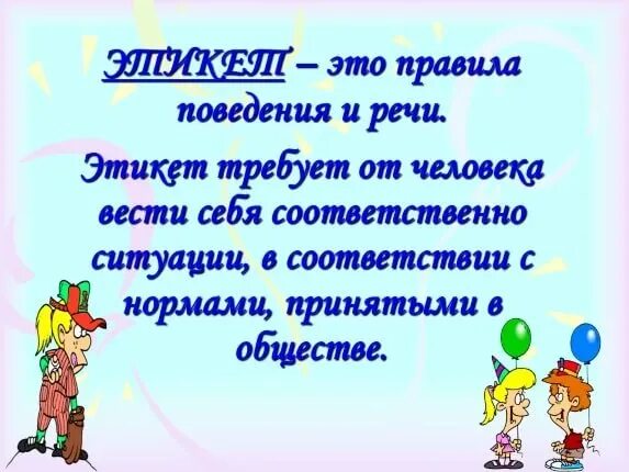 Культура поведения. Что такое культура поведения кратко. Культура поведения этикет. Правила культурного поведения 2 класс.