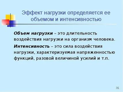 Интенсивность нагрузки измеряется