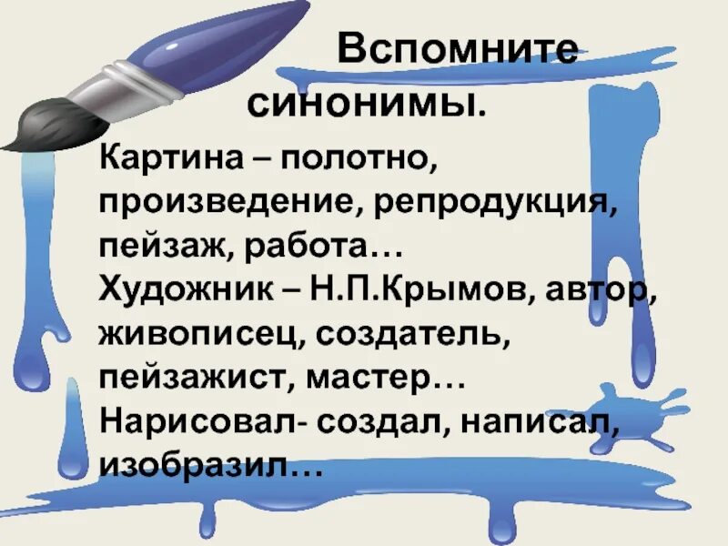 Сотворила как пишется. Синонимы к слову картина. Картина синонимы для сочинения. Синонимы к словууартина. Синоним к слову произведение.