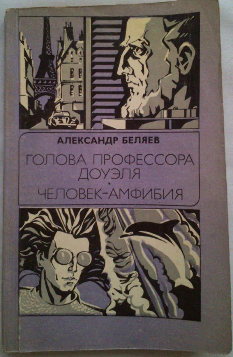 Текст книги беляева голова профессора доуэля. Беляев а.р._голова профессора Доуэля. Человек-амфибия. Беляев голова профессора Доуэля иллюстрации.