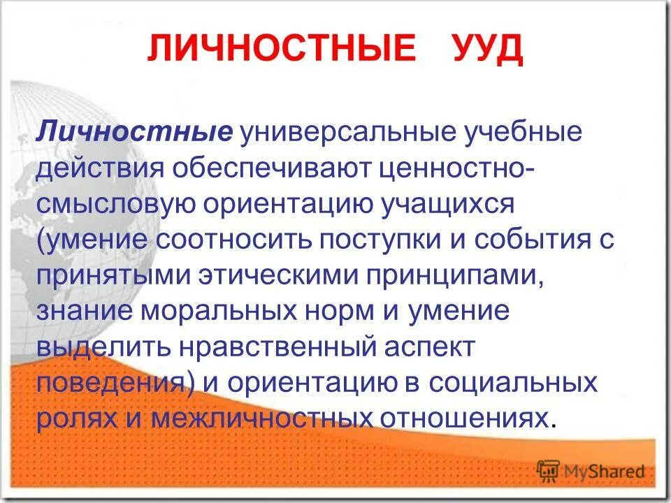 Личностно-ценностные ориентиры. Действия обеспечивающие ценностно смысловую ориентацию учащихся. Ценностные ориентации. Действия обеспечивающие ценностно смысловую ориентацию учащихся. Ценностно-смысловые аспекты это.