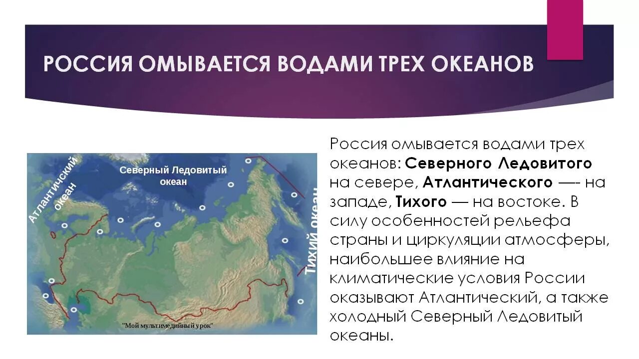 Азия омывается океанами. Географическое положение России. Россия омывается водами трех океанов. Геогр положение России. Географическое расположение России кратко.